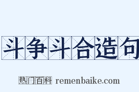 斗争斗合造句是什么意思的图片